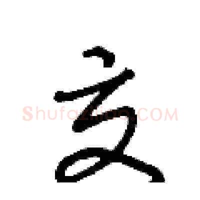 交硬笔草书写法,摘自王冬龄硬笔书法字帖