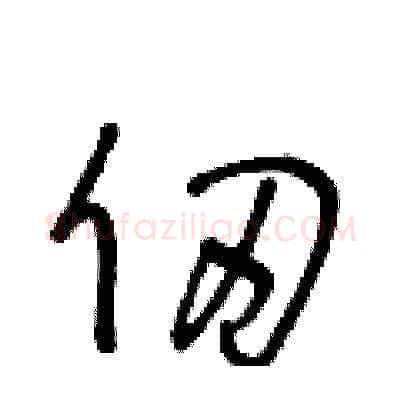 仞硬笔草书写法,摘自王冬龄硬笔书法字帖