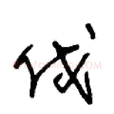 伐硬笔草书写法,摘自王冬龄硬笔书法字帖