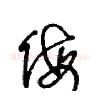 侮硬笔草书写法,摘自王冬龄硬笔书法字帖