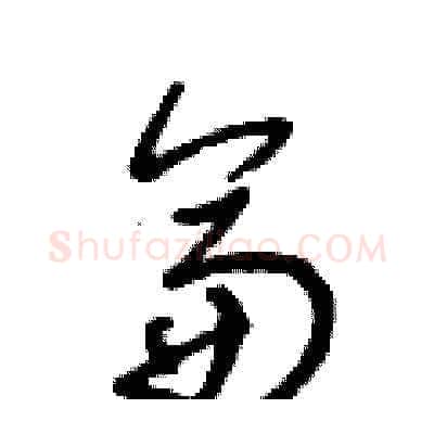 侖硬笔草书写法,摘自王冬龄硬笔书法字帖