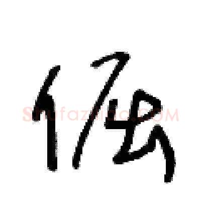 倔硬笔草书写法,摘自王冬龄硬笔书法字帖
