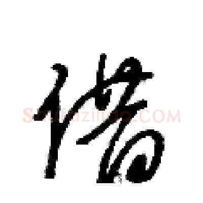 借硬笔草书写法,摘自王冬龄硬笔书法字帖