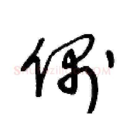 偶硬笔草书写法,摘自王冬龄硬笔书法字帖