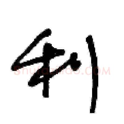 利硬笔草书写法,摘自王冬龄硬笔书法字帖