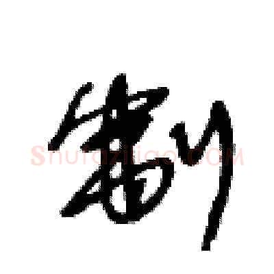 制硬笔草书写法,摘自王冬龄硬笔书法字帖