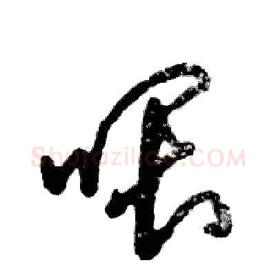 喂硬笔草书写法,摘自张恒成硬笔书法字帖