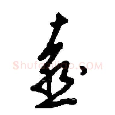 喜硬笔草书写法,摘自张恒成硬笔书法字帖