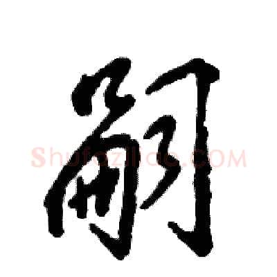 嗣硬笔草书写法,摘自张恒成硬笔书法字帖