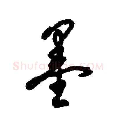 墨硬笔草书写法,摘自张恒成硬笔书法字帖