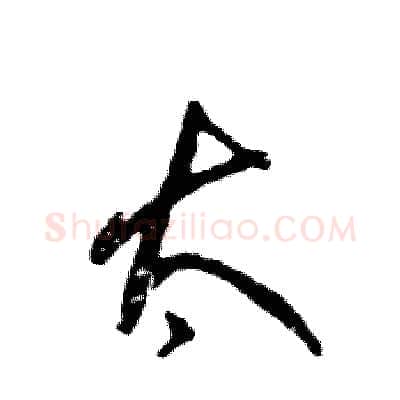 太硬笔草书写法,摘自张恒成硬笔书法字帖