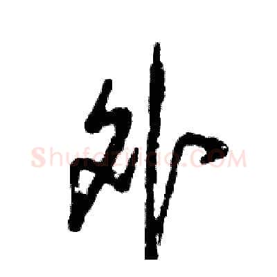 外硬笔草书写法,摘自张恒成硬笔书法字帖