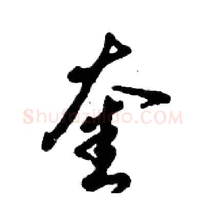 奎硬笔草书写法,摘自张恒成硬笔书法字帖