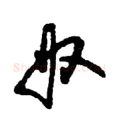 奴硬笔草书写法,摘自张恒成硬笔书法字帖