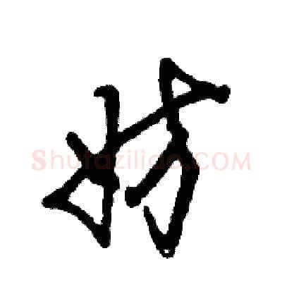 妨硬笔草书写法,摘自张恒成硬笔书法字帖