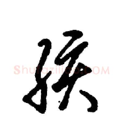 孩硬笔草书写法,摘自张恒成硬笔书法字帖