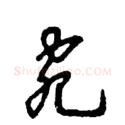 宛硬笔草书写法,摘自张恒成硬笔书法字帖