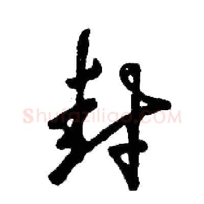 封硬笔草书写法,摘自张恒成硬笔书法字帖