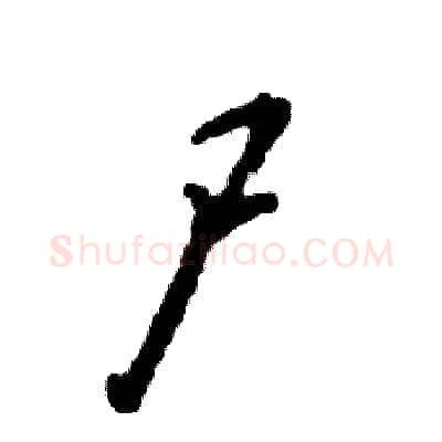 尸硬笔草书写法,摘自张恒成硬笔书法字帖