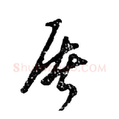 屠硬笔草书写法,摘自张恒成硬笔书法字帖