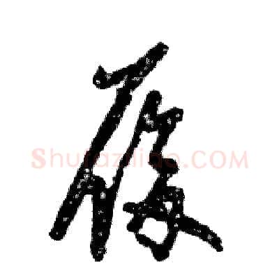 履硬笔草书写法,摘自张恒成硬笔书法字帖