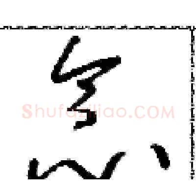 念硬笔草书写法,摘自朱寿友硬笔书法字帖