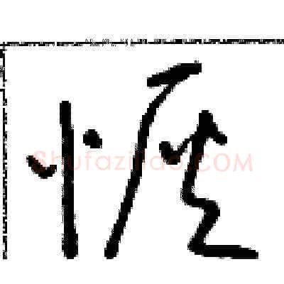 恢硬笔草书写法,摘自朱寿友硬笔书法字帖
