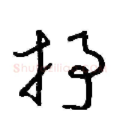 抒硬笔草书写法,摘自朱寿友硬笔书法字帖