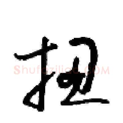 扭硬笔草书写法,摘自朱寿友硬笔书法字帖