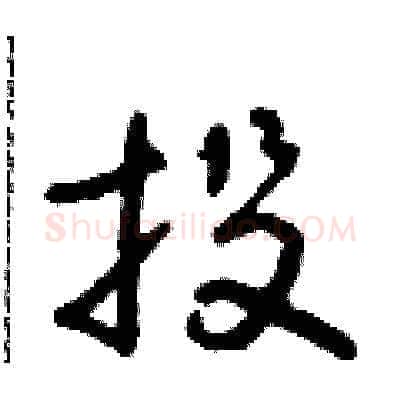 投硬笔草书写法,摘自朱寿友硬笔书法字帖