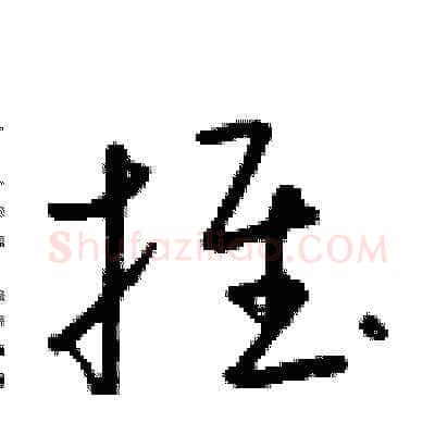 推硬笔草书写法,摘自朱寿友硬笔书法字帖