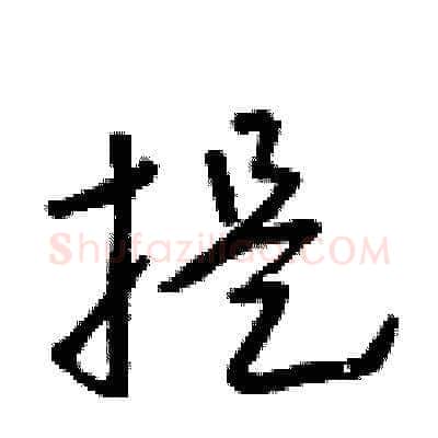提硬笔草书写法,摘自朱寿友硬笔书法字帖