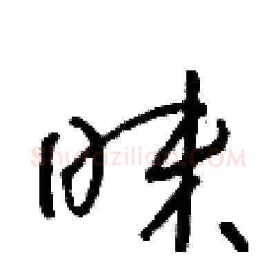 昧硬笔草书写法,摘自朱寿友硬笔书法字帖