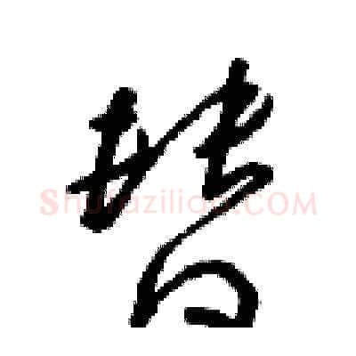 替硬笔草书写法,摘自朱寿友硬笔书法字帖