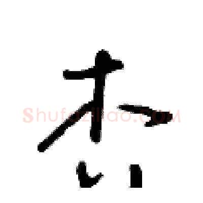 杏硬笔草书写法,摘自朱寿友硬笔书法字帖