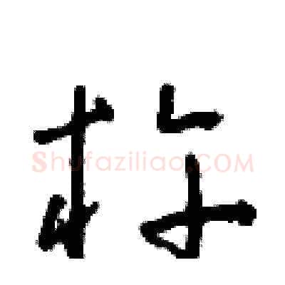 杵硬笔草书写法,摘自朱寿友硬笔书法字帖