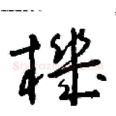 機硬笔草书写法,摘自朱寿友硬笔书法字帖