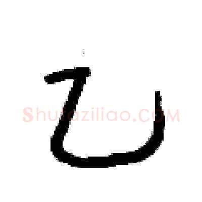 乙硬笔草书写法,摘自朱寿友硬笔书法字帖