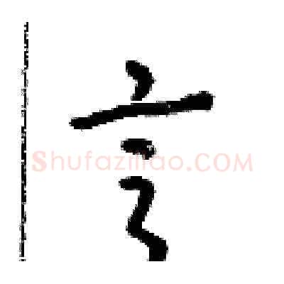 亨硬笔草书写法,摘自朱寿友硬笔书法字帖