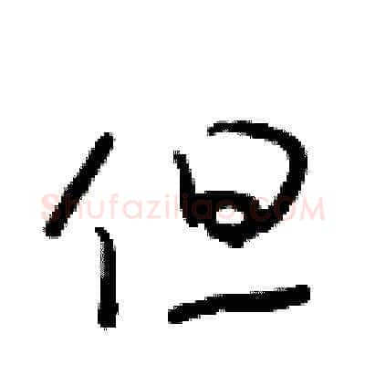 但硬笔草书写法,摘自朱寿友硬笔书法字帖