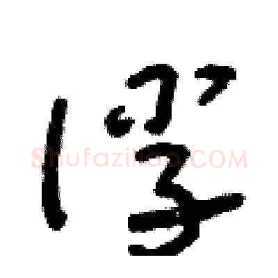 俘硬笔草书写法,摘自朱寿友硬笔书法字帖