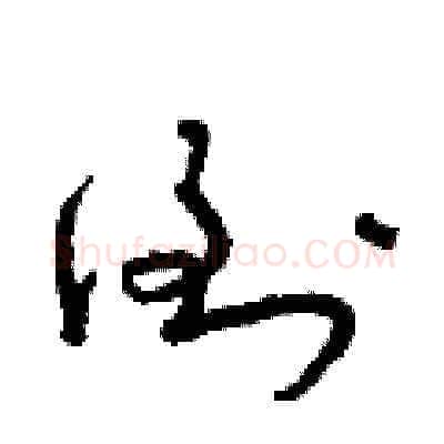 倒硬笔草书写法,摘自朱寿友硬笔书法字帖