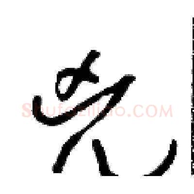 兇硬笔草书写法,摘自朱寿友硬笔书法字帖
