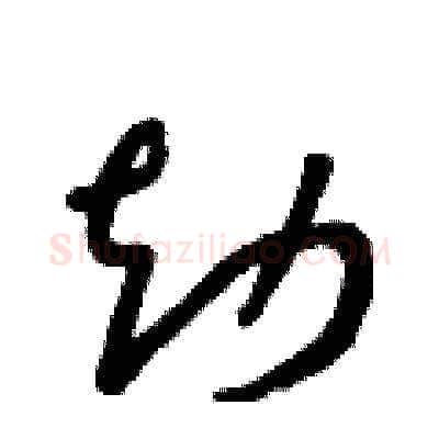 劫硬笔草书写法,摘自朱寿友硬笔书法字帖