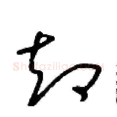 卻硬笔草书写法,摘自朱寿友硬笔书法字帖