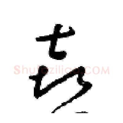 喜硬笔草书写法,摘自朱寿友硬笔书法字帖