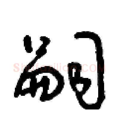 嗣硬笔草书写法,摘自朱寿友硬笔书法字帖