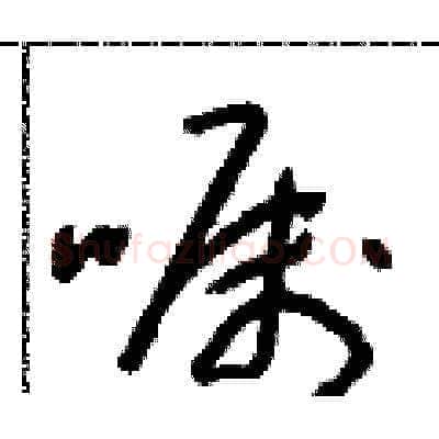 囑硬笔草书写法,摘自朱寿友硬笔书法字帖
