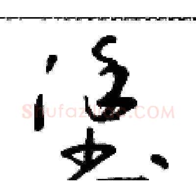 塗硬笔草书写法,摘自朱寿友硬笔书法字帖