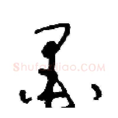 墨硬笔草书写法,摘自朱寿友硬笔书法字帖